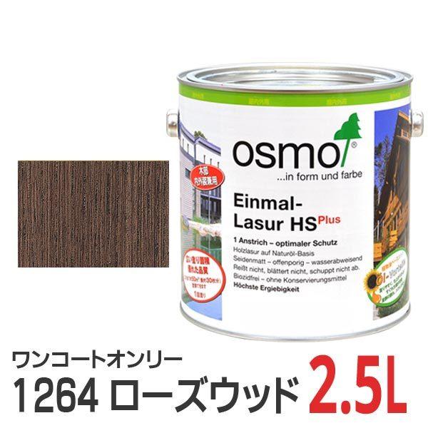 osmo（オスモ） オスモカラー ワンコートオンリー 1264 ローズウッド 