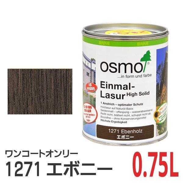 オスモカラー Osmo ワンコートオンリー 1271 エボニー 0 75l P Os Oc1271 075 目利き屋 通販 Yahoo ショッピング