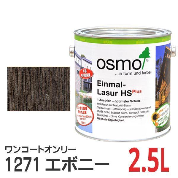 osmo（オスモ） オスモカラー ワンコートオンリー 1271 エボニー 2.5L 