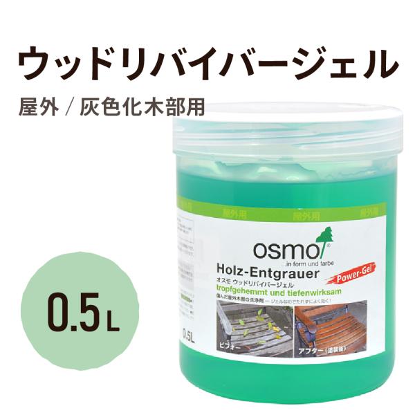 ・屋外木部の下地処理剤・特にウッドデッキや屋外木部外壁などの塗り替えの前処理におすすめです・灰色化した木部がほぼ元通りの色、風合いにもどります臭いがなく生分解する環境性があります・木部を水で濡らし、オスモウッドリバイバージェルを刷毛で塗布し...