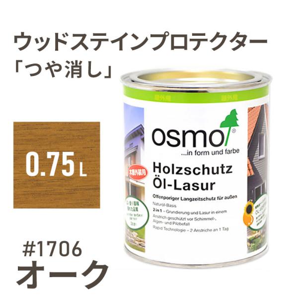 オスモカラー ウッドステインプロテクター 1706 オーク 0.75L