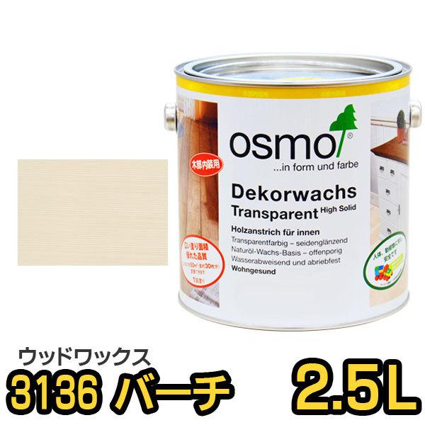 OSMO（DIY、工具） オスモカラー ウッドワックス 3136 バーチ 2.5L 