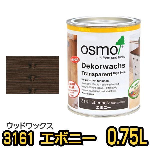 オスモカラー ウッドワックス 3161 エボニー 0 75l P Os Ww3161 075 目利き屋 通販 Yahoo ショッピング