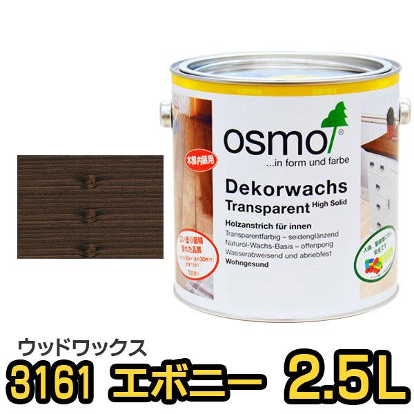 オスモカラー Osmo ウッドワックス 3161 エボニー 2 5l P Os Ww3161 250 目利き屋 通販 Yahoo ショッピング