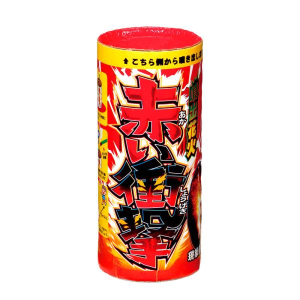 花火 噴出花火 赤い衝撃 6378