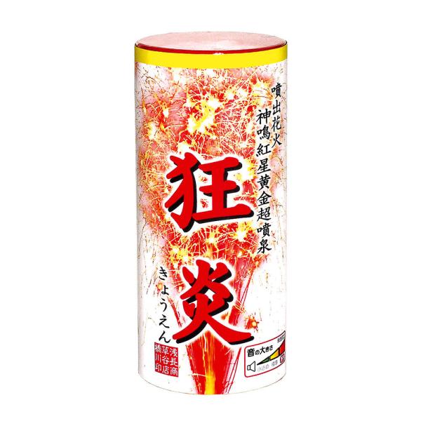 花火 狂炎 (きょうえん) 6480
