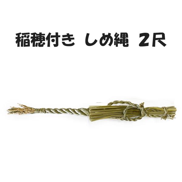 秀〆 国産 神棚 しめ縄 2尺 稲穂付き 注連縄 〆縄 自宅用 会社 秀〆 国産 神棚 しめ縄 2尺 稲穂付き 注連縄 〆縄 自宅用 会社