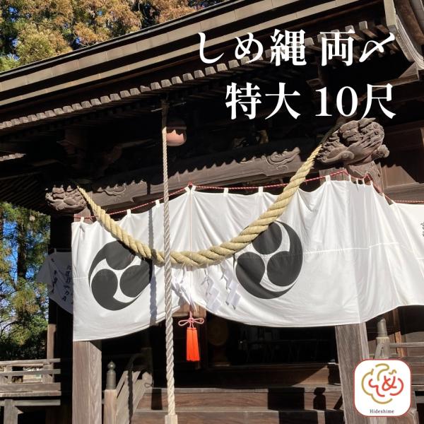 秀〆（HIDESHIME） 神社 しめ縄 両〆 10尺 藁 特大 注連縄 〆縄 自宅用