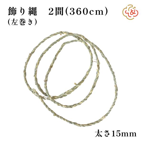 地鎮祭 しめ縄 飾り縄 左縄 12尺 2間（360cm）縄の太さ15mm 注連縄 〆縄 祭 バラ締め バラじめ バラ〆 町締め 町じめ 町〆 間締め 間じめ 間〆 町内会 会社 爆買