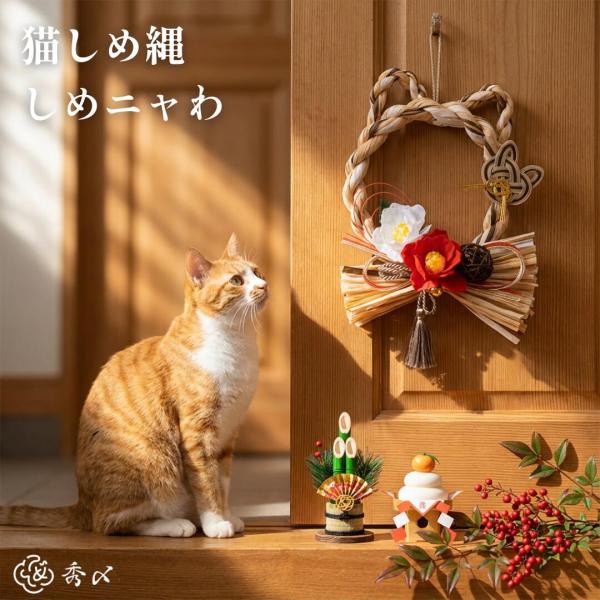 秀〆（HIDESHIME） 猫 しめ縄 しめニャわ ペット しめ縄 正月飾り 猫型