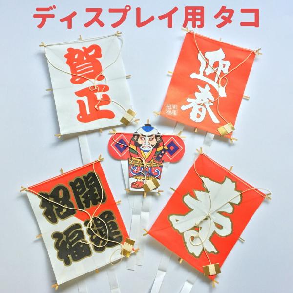 秀〆（HIDESHIME） 正月飾り 材料 ディスプレイ用 タコ 9種 パーツ