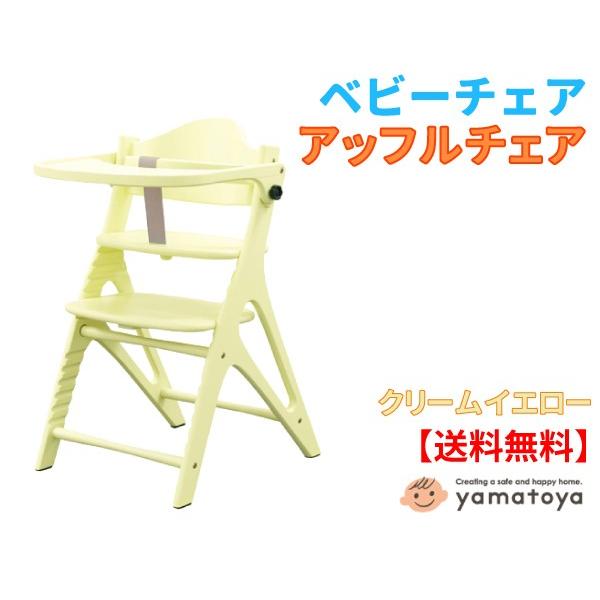 大和屋 アッフルチェア 新色 クリームイエロー テーブル ガード付 子供椅子 ポイント10倍 送料無料 ストッケトリップトラップ風 ハイチェア Affel New Cy 桶本家具店 通販 Yahoo ショッピング