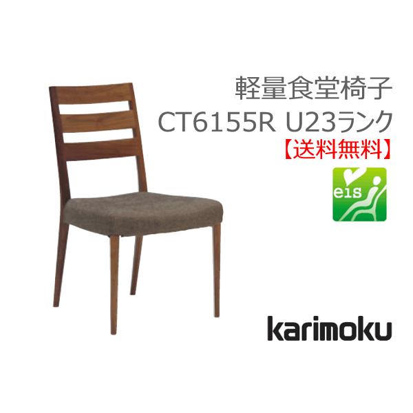 karimoku(カリモク家具)のCT6155 オーク材 ダイニングチェアー2脚セットです。シンプルでモダンなフォルムの食堂椅子。温かみが感じられるゆったりとした北欧スタイルのデザイン♪ karimoku(カリモク家具)のCT6155 オーク材 ダイニングチェアー2脚