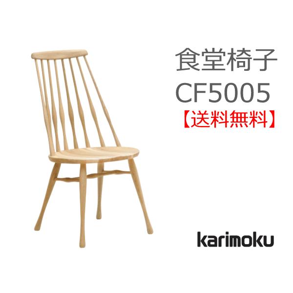 【美品】 昭和 レトロ 家具 カリモク karimoku 椅子 イス チェア ② COLONIAL（カリモク家具） カリモク 食堂椅子 肘なし 肘付き CC23