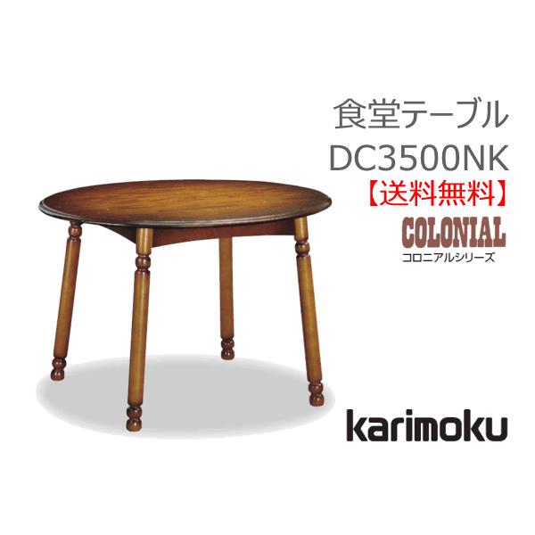 カリモク 食堂テーブル DC3500NK W105 ダイニングテーブル 通販