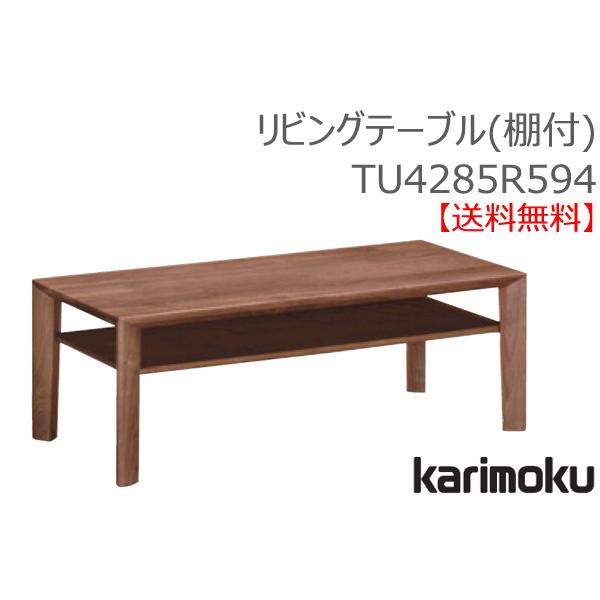 カリモク カリモク家具 正規販売店 国産家具 送料無料 リビング 