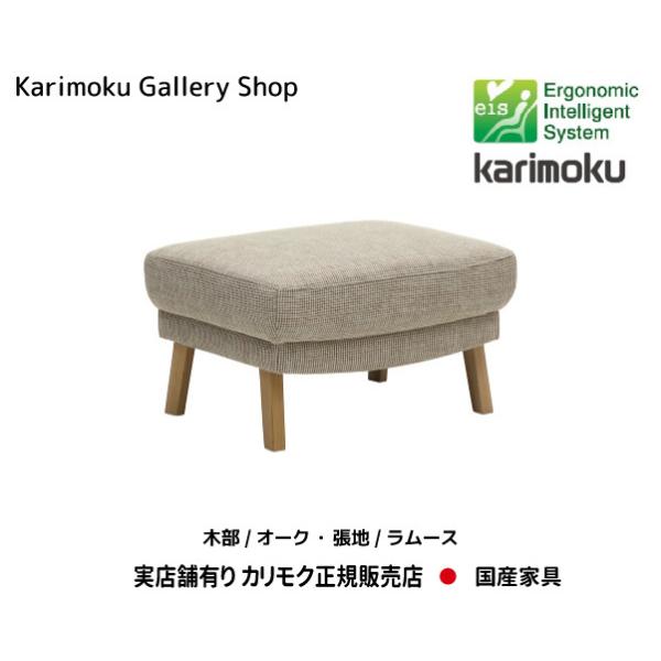 カリモク カリモク家具 正規販売店 国産家具 送料無料 布張りスツール　UU4606　木部オーク　張地ラムース お取り寄せ品　商品代引き不可