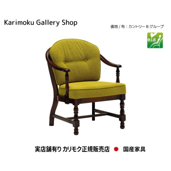 カリモク家具 カリモク 正規販売店 国産家具 送料無料 肘掛椅子