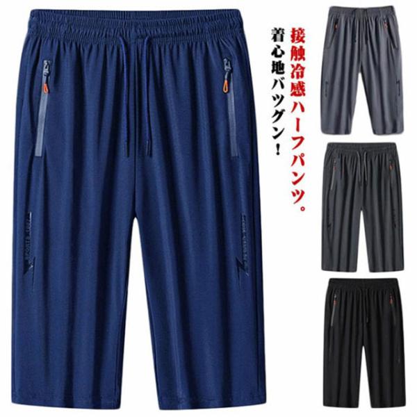 接触冷感 スウェットパンツ ファスナーポケット アイスシルクパンツ ワークパンツ 吸汗速乾 アイスシルクパンツ メンズ 9L ストレッチ 七分丈 パン