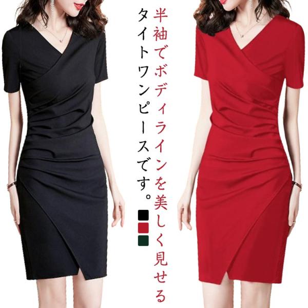 セクシー 半袖ワンピース タイトワンピース レディース 膝上丈 Vネック 春 夏 ワンピース スリム シンプル 大人 上品 着痩せ きれいめ 美脚