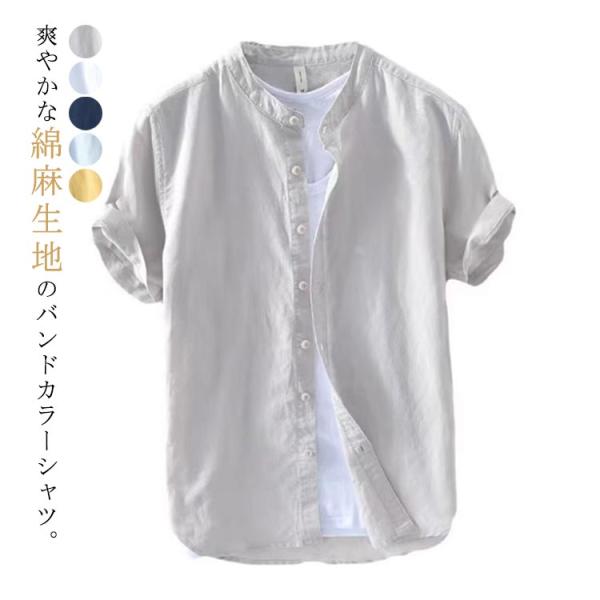 綿麻シャツ 半袖 メンズ バンドカラー 涼しい 夏 春 リネンシャツ 麻 シャツ コットンリネン 無地 カジュアルシャツ 綿麻 夏服 おしゃれ 全5色