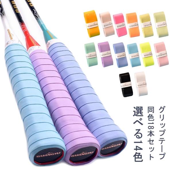 ウェットタイプ 18本セット バドミントン テニス グリップ ダンベル用