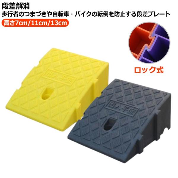 高さ7cm/11cm/13cm 段差スロープ 自転車 プレート 車 庭 段差 連結 段差プレート 駐車場 段差解消 車いすの乗り上げ 体育 段差ステッ