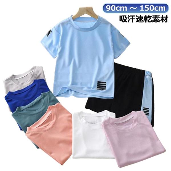 tシャツ セット 男の子 運動会 2点セット 半袖 上下 女の子 120 吸汗速乾 セットアップ ジュニア ドライ ストレッチ性 通気性 上下 スポー