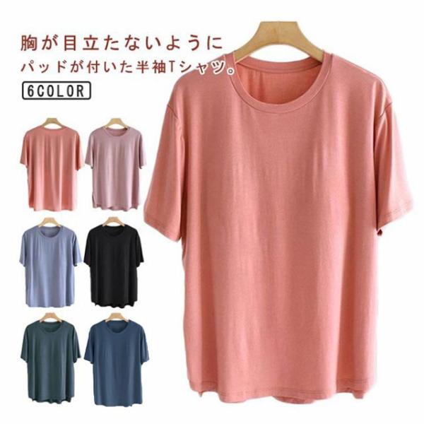 半袖Tシャツ カップ付き 半袖Tシャツ 肌着 半袖 パッド付きインナー 柔らかい レディース ルームウェア 部屋着 カットソー 締め付けない ナイトブ