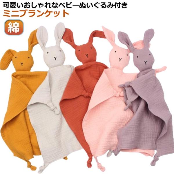 ダブルガーゼ おしゃれ ベビー ぬいぐるみ ブランケット 赤ちゃん 綿