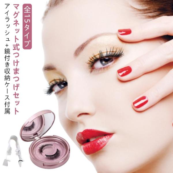 セット内容：マグネット式付け睫毛*1ペア(合計4枚) ＋ 専用アイラッシュカーラー*1 ＋ 鏡付き収納ケース*1タイプ：ナチュラルタイプ、目尻ボリュームタイプ※商品のサイズは手作業で測定させて頂いておりますので、若干の誤差があります。【使い...