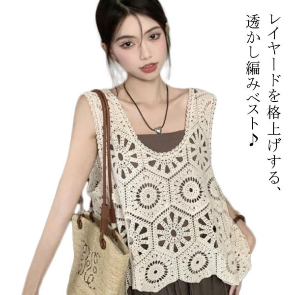 レディース プルオーバー ベスト クロシェ編み Vネック 春夏 フェミニン ニットベスト 透かし編み トップス おしゃれ 無地 レイヤード きれいめ