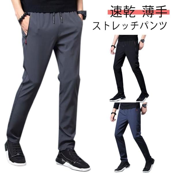 アイスシルク パンツ アイスシルク 薄手 ズボン メンズ ロングパンツ スキニーパンツ ゴルフパンツ カジュアルパンツ ビジネス 細身 ストレッチパン