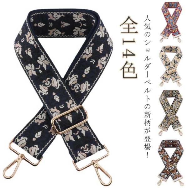 ショルダーストラップ ベルト 刺しゅう ショルダー 単品 太め 幅5cm ショルダーベルト 幅広 ショルダーベルト ショルダー紐 刺繍 バッグ用 斜め