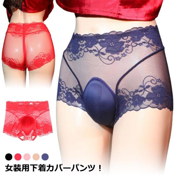 ボクサーパンツ メンズ カバーパンツ 2タイプ 女装用 ショーツ コスプレ ハイウエスト レース 女装用 女装グッズ 女装 隠す 女装 下着 パッド入