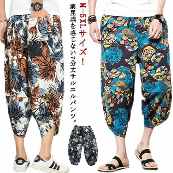 七分丈 メンズ 派手 サルエルパンツ カジュアルパンツ サルエル パンツ サルエルパンツ 綿麻風 ズボン ビーチウエア クロップドパンツ お洒落 大き