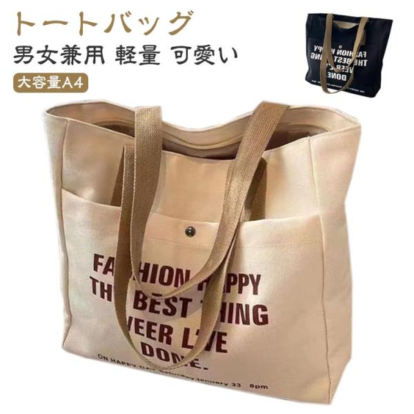 トートバッグ レディース 大容量 キャンバス トートバッグ 通勤 通学 肩掛け 大きめ A4 おしゃれ 帆布 大きい 大人 シンプル かわいい メンズ