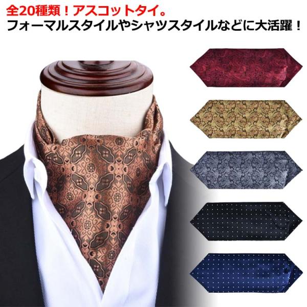 スカーフ 男性 お洒落 メンズ 紳士 シンプル 新生活 結婚式 通勤 就職活動 卒業式 敬老の日 二次会 パーティ アスコットスカーフ フォーマル ネ