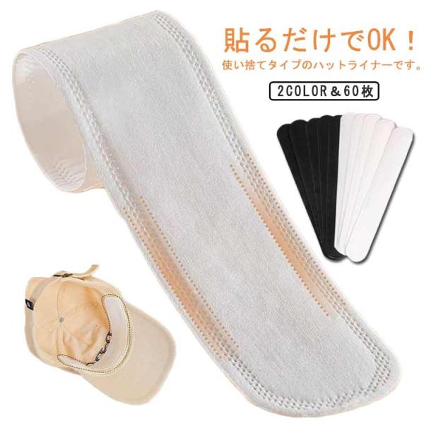 60枚セット 汗染み防止 帽子ライナー CAP 帽子 ファンデーションガード シャツ 汗取りパッド 汗止めテープ キャップ 汚れ防止 エリ汚れ 襟汚れ