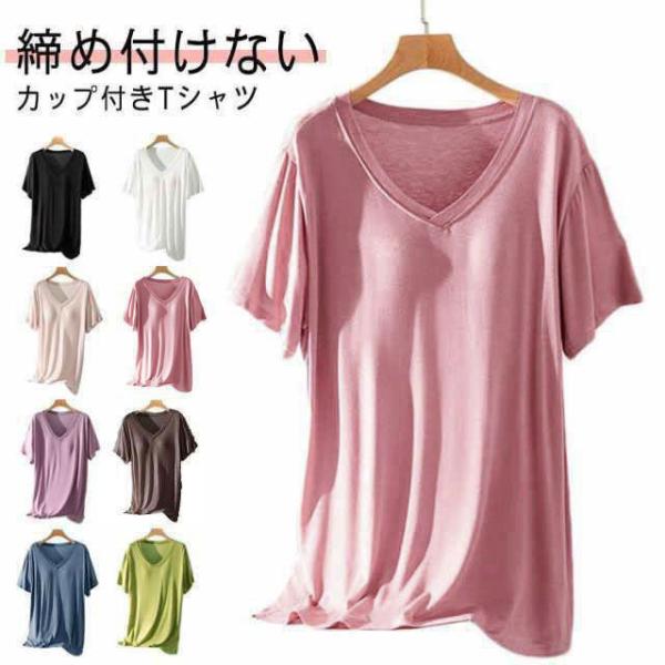 半袖 ルームウェア パット付半袖Tシャツ アンダーフリー ブラトップ Vネック 大きいサイズ 柔らかい ゴムなし tシャツ 速乾 カップ付き 無地 カ