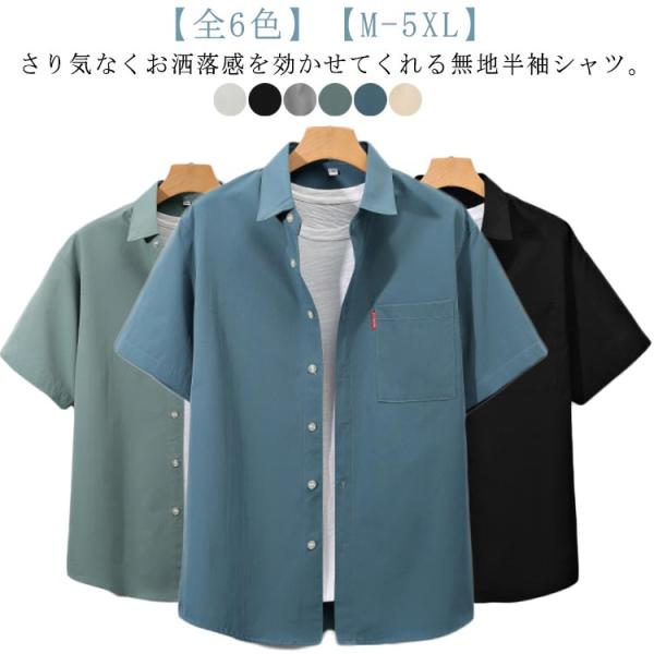 夏物 ゆったり 全6色 ビジネス 胸ポケット 半袖シャツ メンズ サラサラ 全6色 涼しい 大きいサイズ 夏服 無地 シャツ シンプル カジュアルシャ