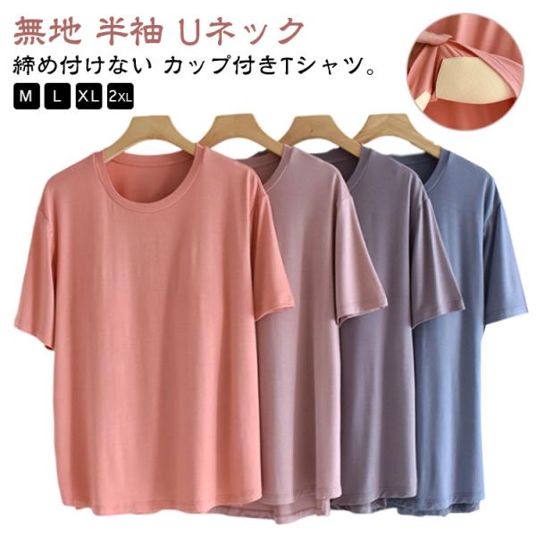 カップ付きインナートップス 半袖 パット付き ナイトブラ カップ付きインナートップス レディース 半袖Tシャツ ブラトップ ラウンドネック 柔らかい