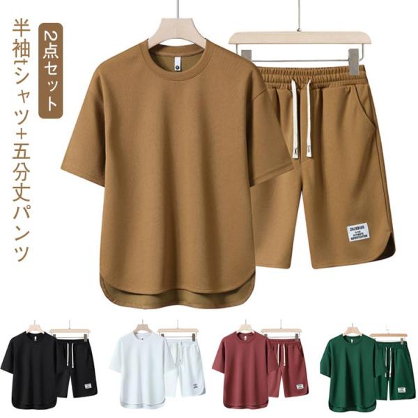 ハーフパンツ メンズ 半袖Tシャツ レディース tシャツ ジャージ 夏服 セットアップ ショートパンツ 上下セット ジャージ ハーフパンツ 2点セット