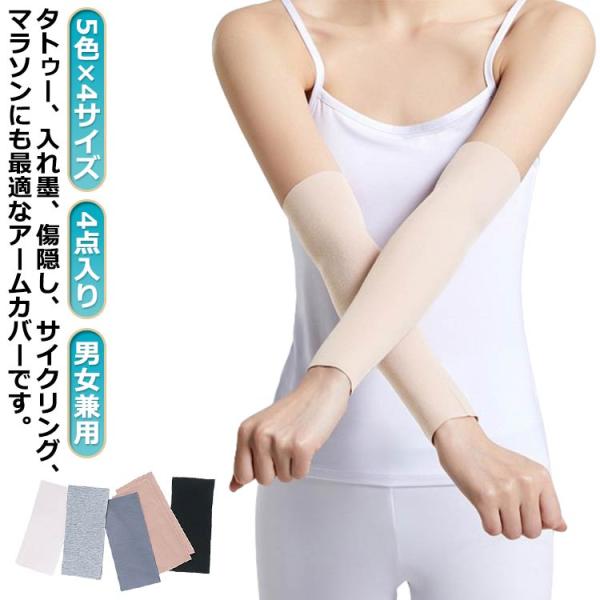 薄手 隠すサポーター 男女兼用 二の腕サポーター アームカバー メンズ 15cm タトゥー隠し レディース 通気性 二の腕カバー 30cm 50cm