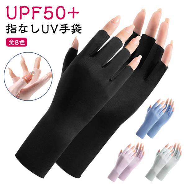 UV手袋 薄手 ショート レディース クール 指切り 夏用 紫外線対策 通気性 半指 グローブ 手袋 冷感 UVカット UPF50  指なし UV対策
