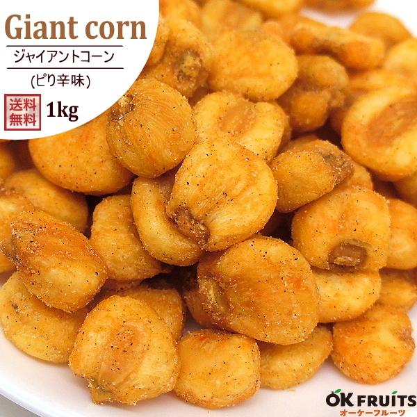 ナッツ ピリ辛ジャイコーン 1kg ペッパー&ガーリック風味 ペルー産 おつまみ おやつ 非常食 :DRI-018:オーケーフルーツ - 通販 - Yahoo!ショッピング ナッツ ピリ辛ジャイコーン 1kg ペッパー&ガーリック風味 ペルー産 おつまみ おやつ 非常食 :DRI-018:オーケーフルーツ - 通販 - Yahoo!ショッピング