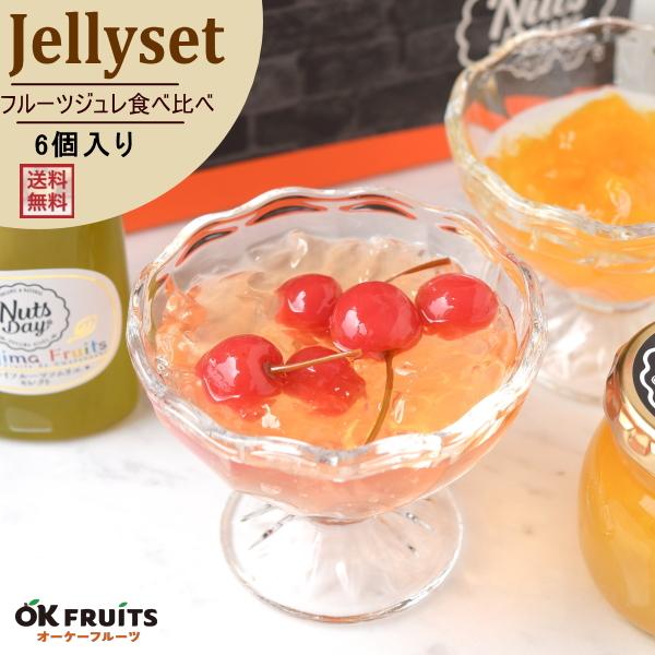 スイーツ プレゼント ギフト おしゃれ 国産 ギフト 高級 お返し 贈り物 ギフト 果汁ジュレ フルーツジュレ 食べ比べセット B 1 G Jel 002 オーケーフルーツ 通販 Yahoo ショッピング