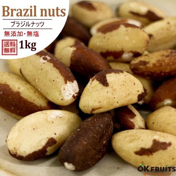ナッツ 無塩 生 ブラジルナッツ 1kg(500g×2) 無添加 無油 おつまみ