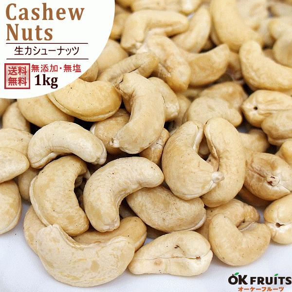 ナッツ カシューナッツ 生カシューナッツ 1kg(500×2) 無塩 無添加 ナッツ おつまみ おやつ 非常食 :NUT-015:オーケーフルーツ - 通販 - Yahoo!ショッピング ナッツ カシューナッツ 生カシューナッツ 1kg(500×2) 無塩 無添加 ナッツ おつまみ おやつ 非常食 :NUT-015:オーケーフルーツ - 通販 - Yahoo!ショッピング