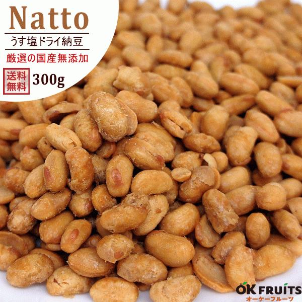ナッツ うす塩 ドライ納豆 300g 国産 保存料 不使用 おつまみ おやつ 非常食 Nut 175 オーケーフルーツ 通販 Yahoo ショッピング